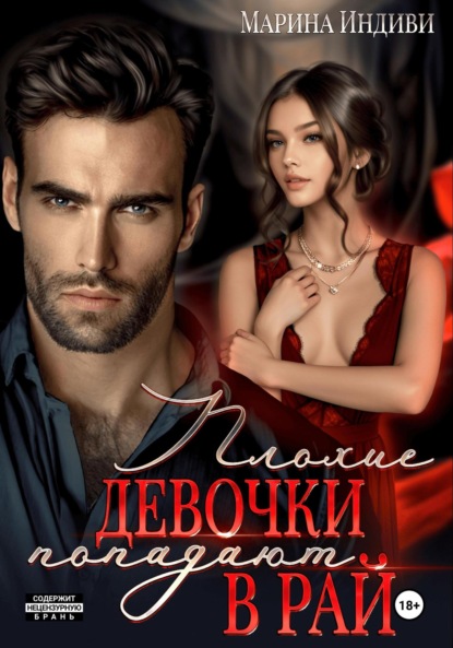 Скачать книгу Плохие девочки попадают в Рай