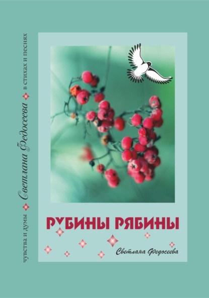 Скачать книгу Рубины Рябины. Чувства и думы в стихах и песнях