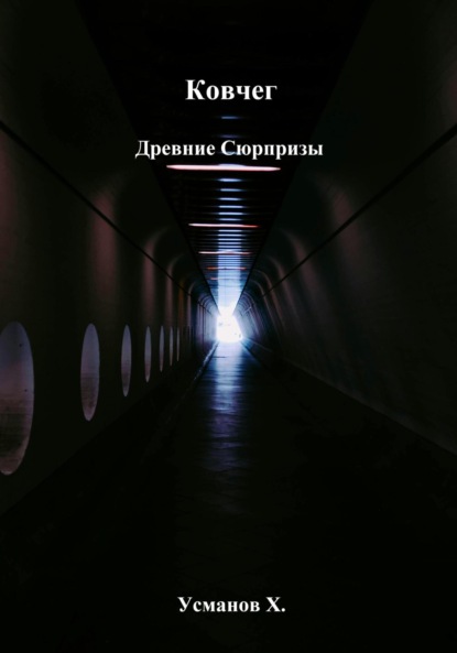 Скачать книгу Ковчег. Древние сюрпризы