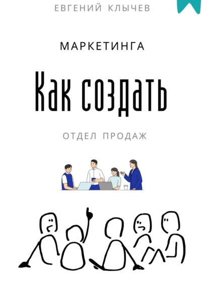 Скачать книгу Как создать отдел продаж и маркетинга