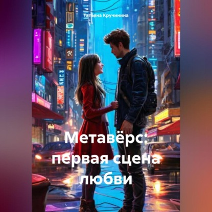 Скачать книгу Метавёрс: первая сцена любви