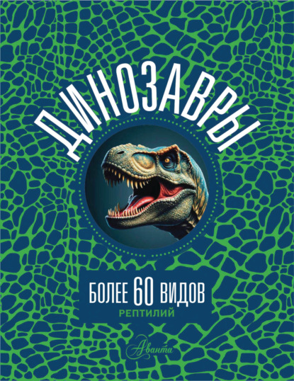 Скачать книгу Динозавры