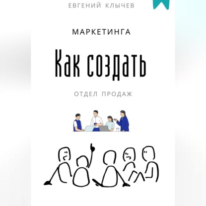 Скачать книгу Как создать отдел продаж и маркетинга