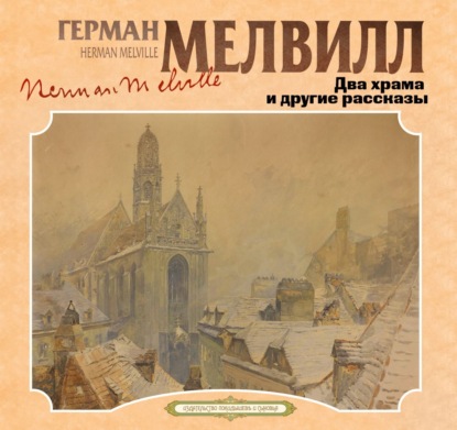 Скачать книгу Два храма и другие рассказы