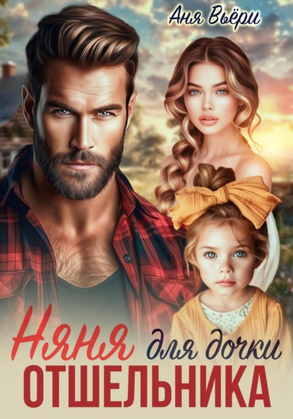 Скачать книгу Няня для дочки отшельника