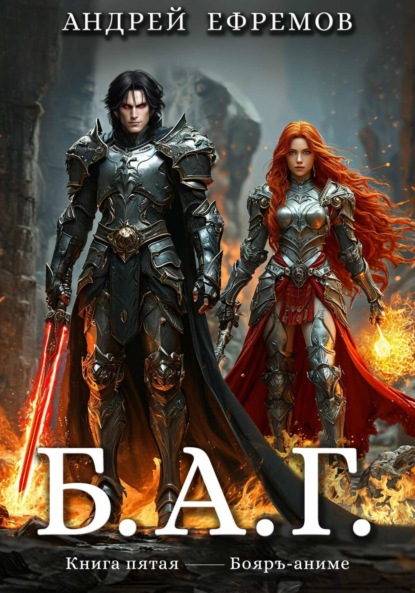 Скачать книгу Б.А.Г. Книга пятая