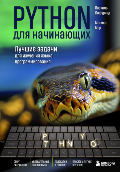 Скачать книгу Python для начинающих. Лучшие задачи для изучения языка программирования
