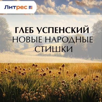 Скачать книгу Новые народные стишки