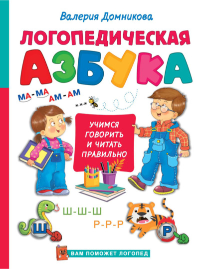 Скачать книгу Логопедическая азбука