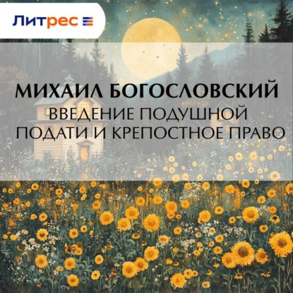 Скачать книгу Введение подушной подати и крепостное право