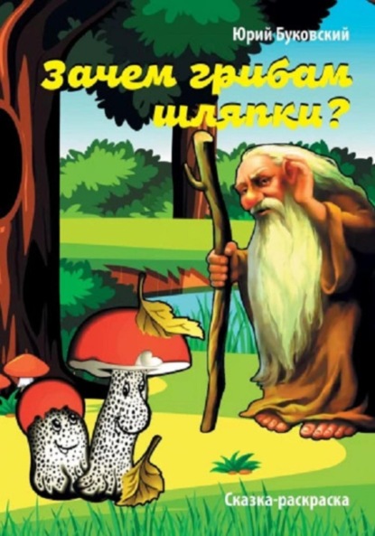 Скачать книгу Зачем грибам шляпки? Сказка-раскраска