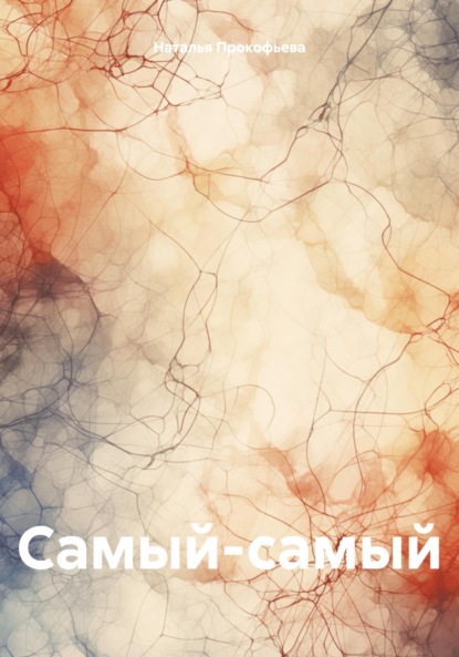 Скачать книгу Самый-самый