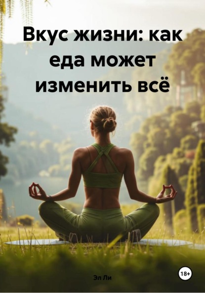 Скачать книгу Вкус жизни: как еда может изменить всё