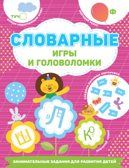 Скачать книгу Словарные игры и головоломки