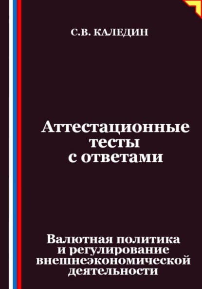Скачать книгу Аттестационные тесты с ответами. Валютная политика и регулирование внешнеэкономической деятельности