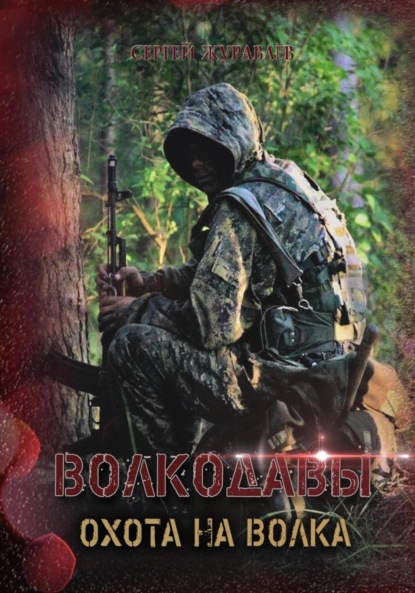 Скачать книгу Волкодавы. Охота на волка