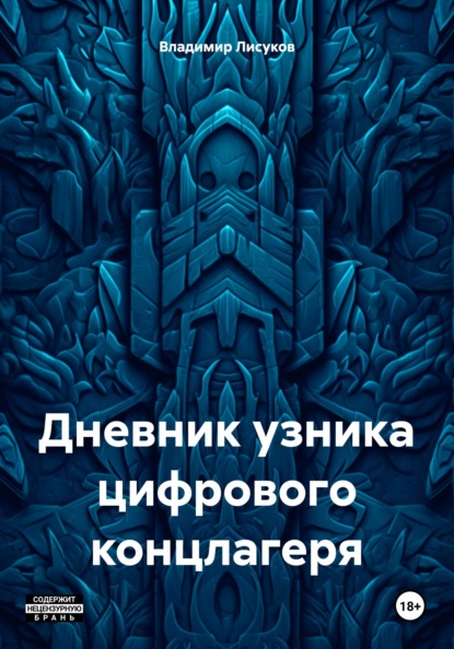 Скачать книгу Дневник узника цифрового концлагеря