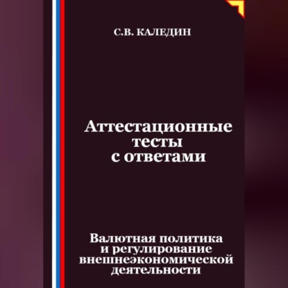 Скачать книгу Аттестационные тесты с ответами. Валютная политика и регулирование внешнеэкономической деятельности