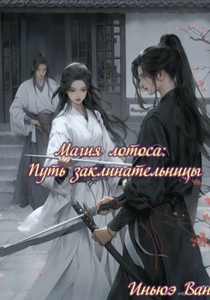 Скачать книгу Магия лотоса: Путь заклинательницы