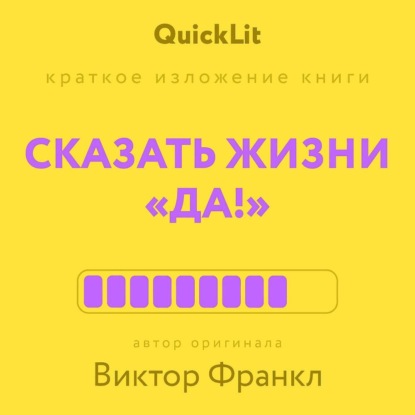 Скачать книгу Краткое изложение книги «Сказать жизни „да!“». Автор оригинала – Виктор Франкл