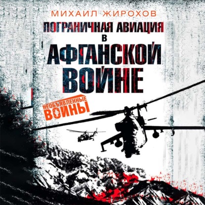 Пограничная авиация в Афганской войне