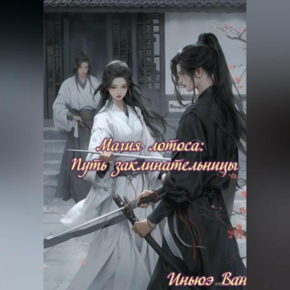 Магия лотоса: Путь заклинательницы
