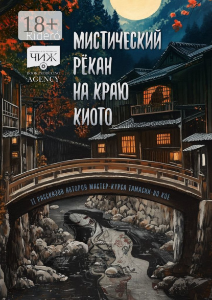 Скачать книгу Мистический рёкан на краю Киото