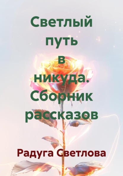 Скачать книгу Светлый путь в никуда. Сборник рассказов