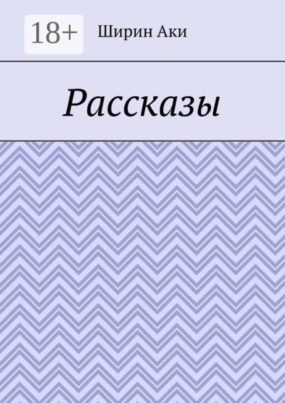 Скачать книгу Рассказы