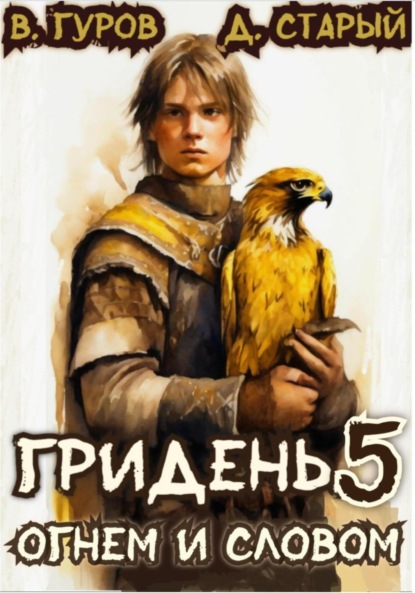Скачать книгу Гридень 5. Огнем и словом