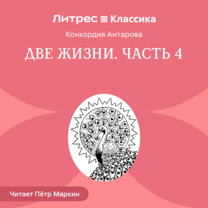 Две жизни. Часть 4