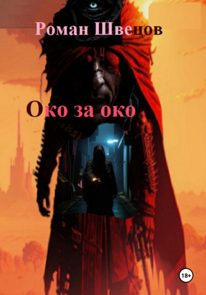 Скачать книгу Око за око …