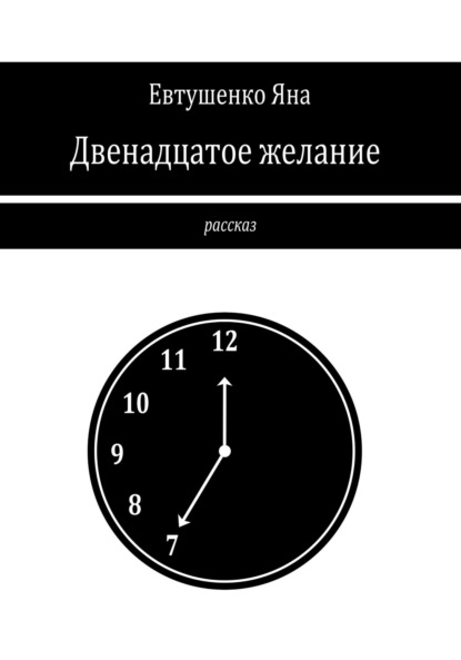 Скачать книгу Двенадцатое желание