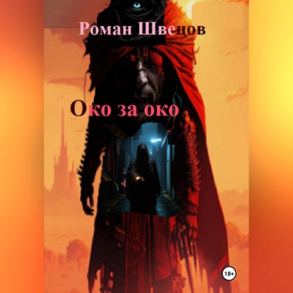 Око за око …