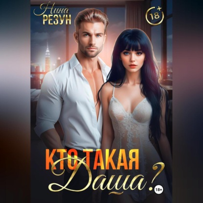Кто такая Даша?