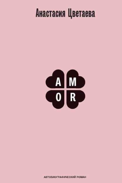 Скачать книгу Amor. Автобиографический роман