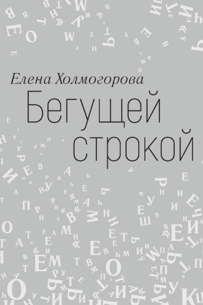 Бегущей строкой