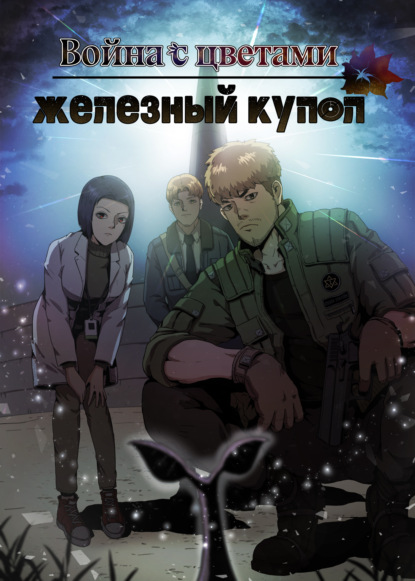 Скачать книгу Война с цветами: железный купол