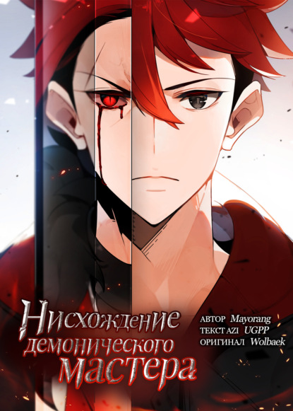 Скачать книгу Нисхождение демонического мастера
