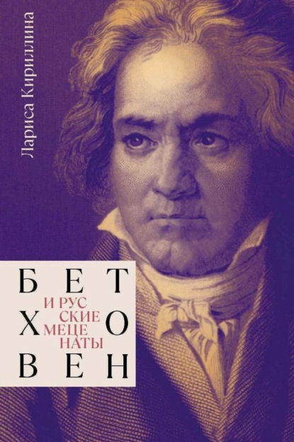 Скачать книгу Бетховен и русские меценаты