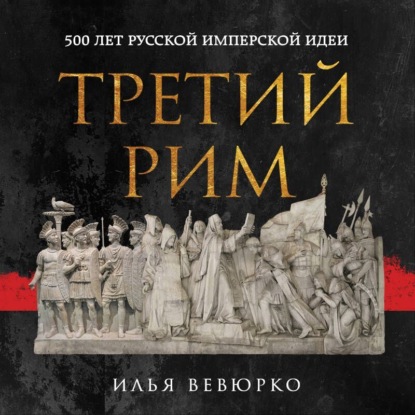 Скачать книгу Третий Рим. 500 лет русской имперской идеи