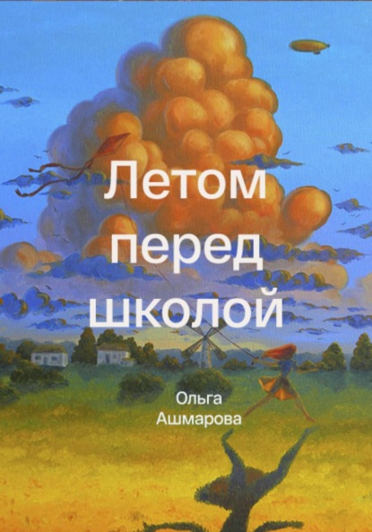 Скачать книгу Летом перед школой