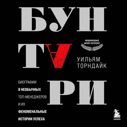 Скачать книгу Бунтари. Биографии 8 необычных топ-менеджеров и их феноменальные истории успеха