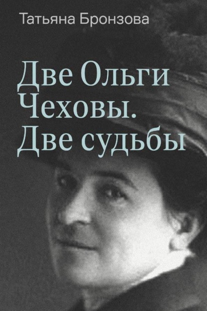 Две Ольги Чеховы. Две судьбы. Книга 1. Ольга Леонардовна