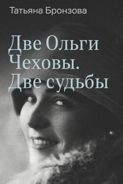Скачать книгу Две Ольги Чеховы. Две судьбы. Книга 2. Ольга Константиновна