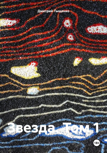 Звезда. Том 1