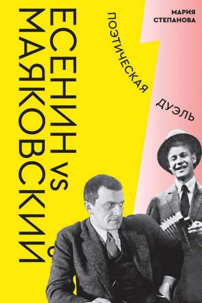 Скачать книгу Есенин vs Маяковский. Поэтическая дуэль