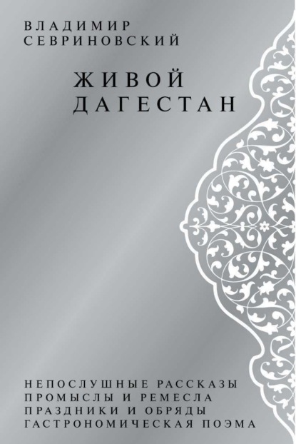 Скачать книгу Живой Дагестан