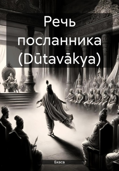 Скачать книгу Речь посланника (Dūtavākya)