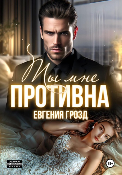 Скачать книгу Ты мне противна